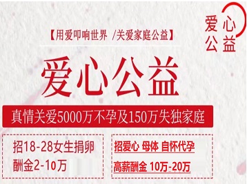 饶河捐卵助孕生子 爱心志愿者招募